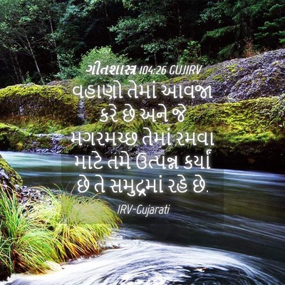 Picture 04 - ગીતશાસ્ત્ર 104:26 GUJIRV - વહાણો તેમાં આવજા - Bible Verse Picture