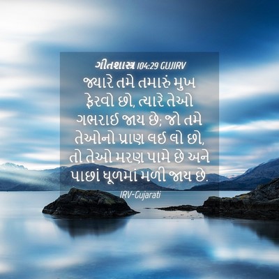 Picture 04 - ગીતશાસ્ત્ર 104:29 GUJIRV - જ્યારે તમે તમારું - Bible Verse Picture