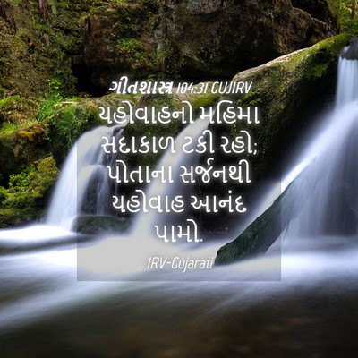 Picture 04 - ગીતશાસ્ત્ર 104:31 GUJIRV - યહોવાહનો મહિમા - Bible Verse Picture