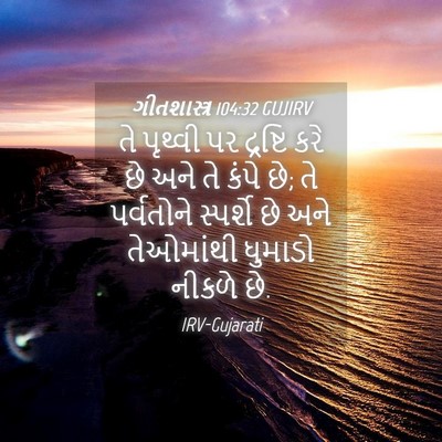 Picture 04 - ગીતશાસ્ત્ર 104:32 GUJIRV - તે પૃથ્વી પર - Bible Verse Picture