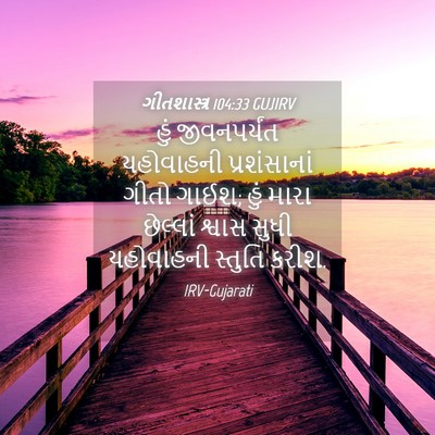Picture 04 - ગીતશાસ્ત્ર 104:33 GUJIRV - હું જીવનપર્યંત - Bible Verse Picture