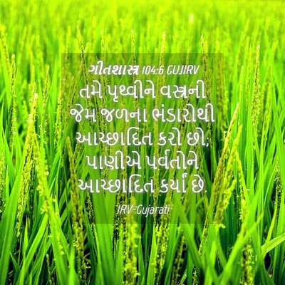 Picture 04 - ગીતશાસ્ત્ર 104:6 GUJIRV - તમે પૃથ્વીને - Bible Verse Picture