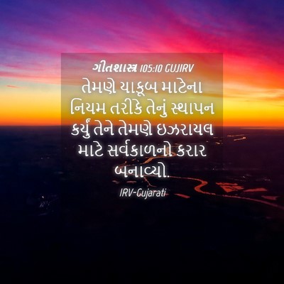 Picture 04 - ગીતશાસ્ત્ર 105:10 GUJIRV - તેમણે યાકૂબ - Bible Verse Picture