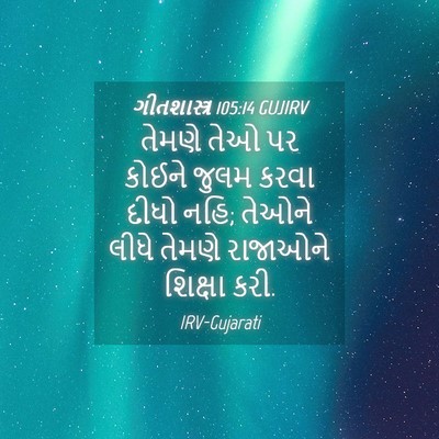 Picture 04 - ગીતશાસ્ત્ર 105:14 GUJIRV - તેમણે તેઓ પર કોઈને - Bible Verse Picture