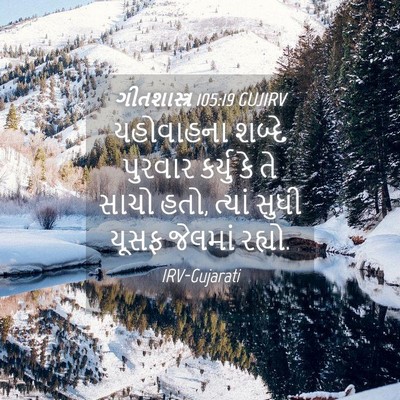 Picture 04 - ગીતશાસ્ત્ર 105:19 GUJIRV - યહોવાહના શબ્દે - Bible Verse Picture