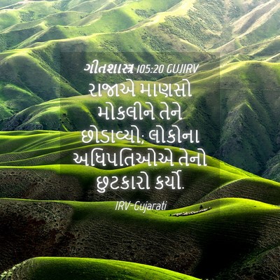 Picture 04 - ગીતશાસ્ત્ર 105:20 GUJIRV - રાજાએ માણસો - Bible Verse Picture