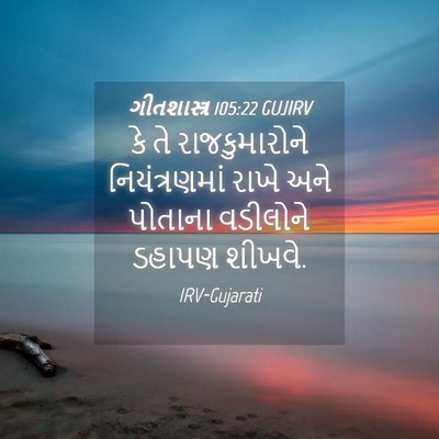 Picture 04 - ગીતશાસ્ત્ર 105:22 GUJIRV - કે તે રાજકુમારોને - Bible Verse Picture