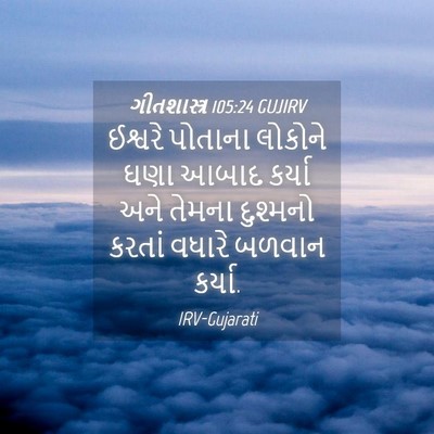 Picture 04 - ગીતશાસ્ત્ર 105:24 GUJIRV - ઈશ્વરે પોતાના - Bible Verse Picture