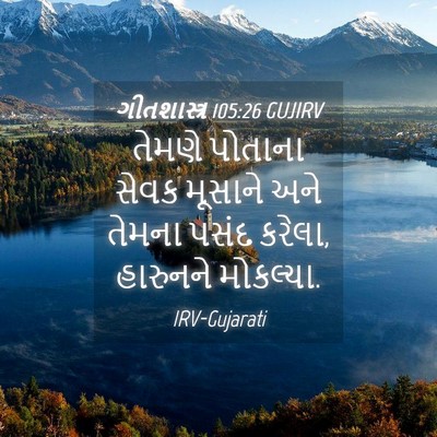 Picture 04 - ગીતશાસ્ત્ર 105:26 GUJIRV - તેમણે પોતાના સેવક - Bible Verse Picture