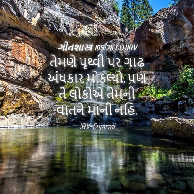 Picture 04 - ગીતશાસ્ત્ર 105:28 GUJIRV - તેમણે પૃથ્વી પર - Bible Verse Picture