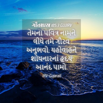 Picture 04 - ગીતશાસ્ત્ર 105:3 GUJIRV - તેમના પવિત્ર - Bible Verse Picture