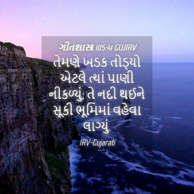 Picture 04 - ગીતશાસ્ત્ર 105:41 GUJIRV - તેમણે ખડક તોડ્યો - Bible Verse Picture