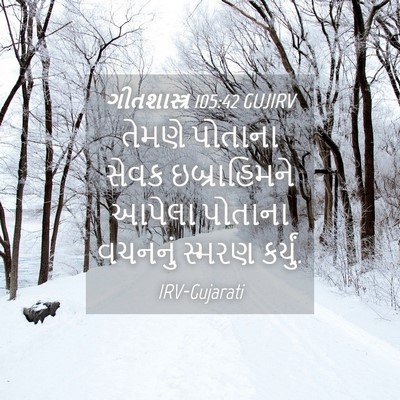 Picture 04 - ગીતશાસ્ત્ર 105:42 GUJIRV - તેમણે પોતાના સેવક - Bible Verse Picture