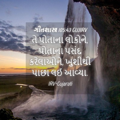 Picture 04 - ગીતશાસ્ત્ર 105:43 GUJIRV - તે પોતાના લોકોને, - Bible Verse Picture