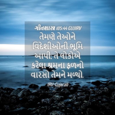Picture 04 - ગીતશાસ્ત્ર 105:44 GUJIRV - તેમણે તેઓને - Bible Verse Picture