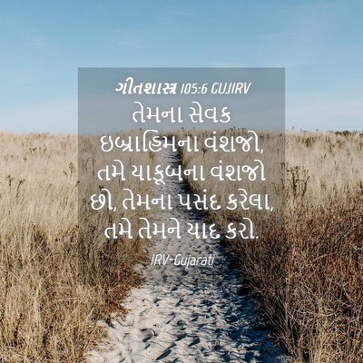 Picture 04 - ગીતશાસ્ત્ર 105:6 GUJIRV - તેમના સેવક - Bible Verse Picture