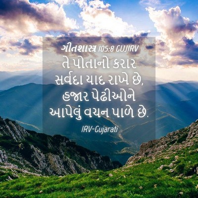 Picture 04 - ગીતશાસ્ત્ર 105:8 GUJIRV - તે પોતાનો કરાર - Bible Verse Picture