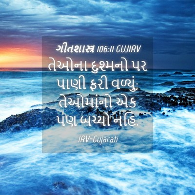 Picture 04 - ગીતશાસ્ત્ર 106:11 GUJIRV - તેઓના દુશ્મનો પર - Bible Verse Picture