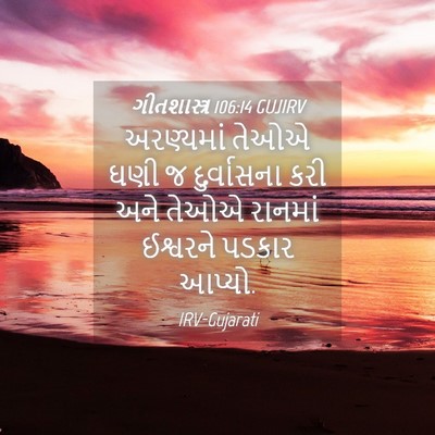 Picture 04 - ગીતશાસ્ત્ર 106:14 GUJIRV - અરણ્યમાં તેઓએ ઘણી - Bible Verse Picture