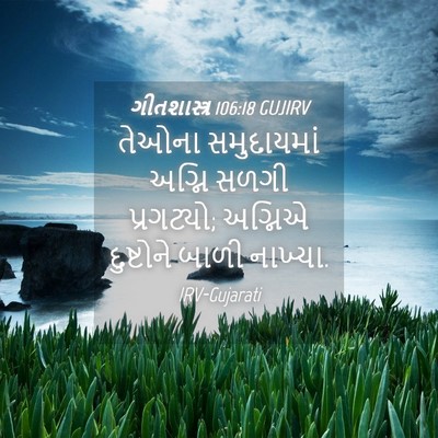Picture 04 - ગીતશાસ્ત્ર 106:18 GUJIRV - તેઓના સમુદાયમાં - Bible Verse Picture