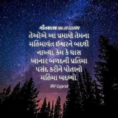 Picture 04 - ગીતશાસ્ત્ર 106:20 GUJIRV - તેઓએ આ પ્રમાણે - Bible Verse Picture