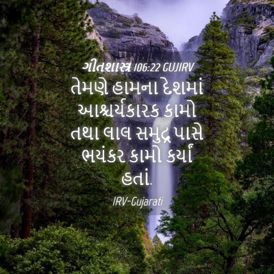 Picture 04 - ગીતશાસ્ત્ર 106:22 GUJIRV - તેમણે હામના - Bible Verse Picture