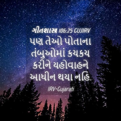 Picture 04 - ગીતશાસ્ત્ર 106:25 GUJIRV - પણ તેઓ પોતાના - Bible Verse Picture
