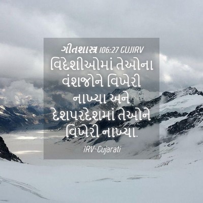 Picture 04 - ગીતશાસ્ત્ર 106:27 GUJIRV - વિદેશીઓમાં તેઓના - Bible Verse Picture