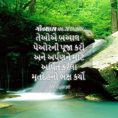 Picture 04 - ગીતશાસ્ત્ર 106:28 GUJIRV - તેઓએ બઆલ-પેઓરની - Bible Verse Picture