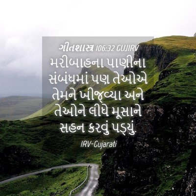 Picture 04 - ગીતશાસ્ત્ર 106:32 GUJIRV - મરીબાહના પાણીના - Bible Verse Picture