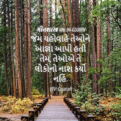 Picture 04 - ગીતશાસ્ત્ર 106:34 GUJIRV - જેમ યહોવાહે તેઓને - Bible Verse Picture