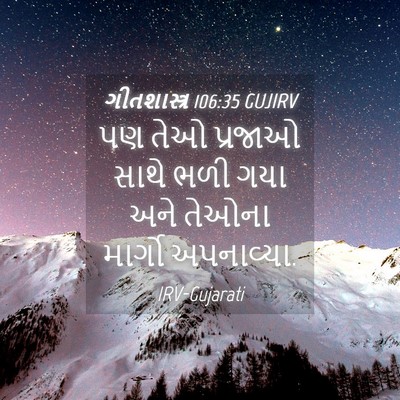 Picture 04 - ગીતશાસ્ત્ર 106:35 GUJIRV - પણ તેઓ પ્રજાઓ સાથે - Bible Verse Picture