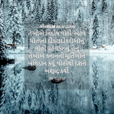 Picture 04 - ગીતશાસ્ત્ર 106:38 GUJIRV - તેઓએ નિર્દોષ લોહી, - Bible Verse Picture