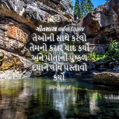 Picture 04 - ગીતશાસ્ત્ર 106:45 GUJIRV - તેઓની સાથે કરેલો - Bible Verse Picture