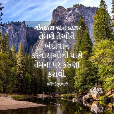 Picture 04 - ગીતશાસ્ત્ર 106:46 GUJIRV - તેમણે તેઓને - Bible Verse Picture