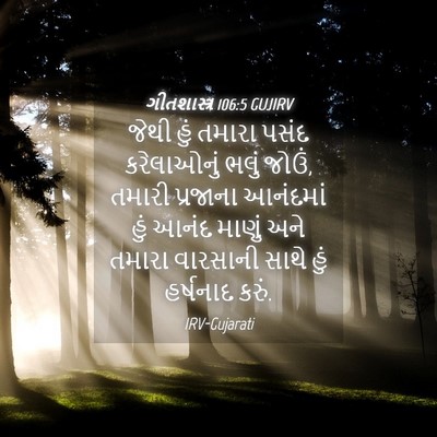 Picture 04 - ગીતશાસ્ત્ર 106:5 GUJIRV - જેથી હું તમારા - Bible Verse Picture