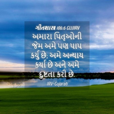 Picture 04 - ગીતશાસ્ત્ર 106:6 GUJIRV - અમારા પિતૃઓની જેમ - Bible Verse Picture