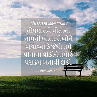 Picture 04 - ગીતશાસ્ત્ર 106:8 GUJIRV - તોપણ તમે પોતાના - Bible Verse Picture