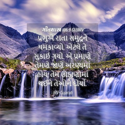 Picture 04 - ગીતશાસ્ત્ર 106:9 GUJIRV - પ્રભુએ રાતા - Bible Verse Picture