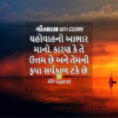 Picture 04 - ગીતશાસ્ત્ર 107:1 GUJIRV - યહોવાહનો આભાર - Bible Verse Picture