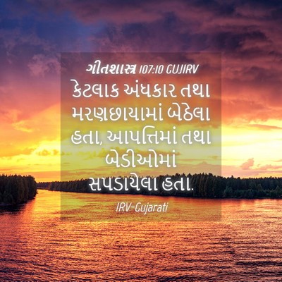 Picture 04 - ગીતશાસ્ત્ર 107:10 GUJIRV - કેટલાક અંધકાર તથા - Bible Verse Picture