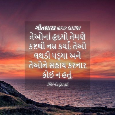 Picture 04 - ગીતશાસ્ત્ર 107:12 GUJIRV - તેઓનાં હૃદયો - Bible Verse Picture