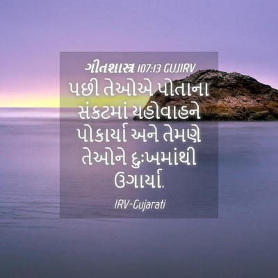 Picture 04 - ગીતશાસ્ત્ર 107:13 GUJIRV - પછી તેઓએ પોતાના - Bible Verse Picture