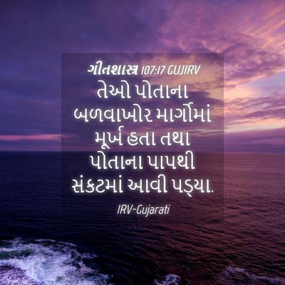 Picture 04 - ગીતશાસ્ત્ર 107:17 GUJIRV - તેઓ પોતાના - Bible Verse Picture