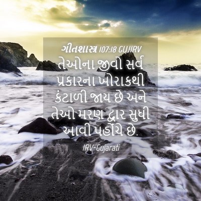 Picture 04 - ગીતશાસ્ત્ર 107:18 GUJIRV - તેઓના જીવો સર્વ - Bible Verse Picture