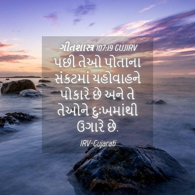 Picture 04 - ગીતશાસ્ત્ર 107:19 GUJIRV - પછી તેઓ પોતાના - Bible Verse Picture