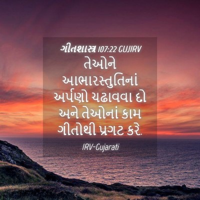 Picture 04 - ગીતશાસ્ત્ર 107:22 GUJIRV - તેઓને - Bible Verse Picture
