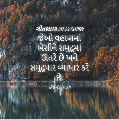 Picture 04 - ગીતશાસ્ત્ર 107:23 GUJIRV - જેઓ વહાણમાં - Bible Verse Picture