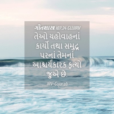 Picture 04 - ગીતશાસ્ત્ર 107:24 GUJIRV - તેઓ યહોવાહનાં - Bible Verse Picture