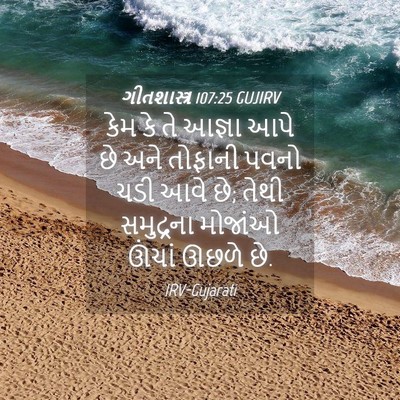 Picture 04 - ગીતશાસ્ત્ર 107:25 GUJIRV - કેમ કે તે આજ્ઞા આપે - Bible Verse Picture